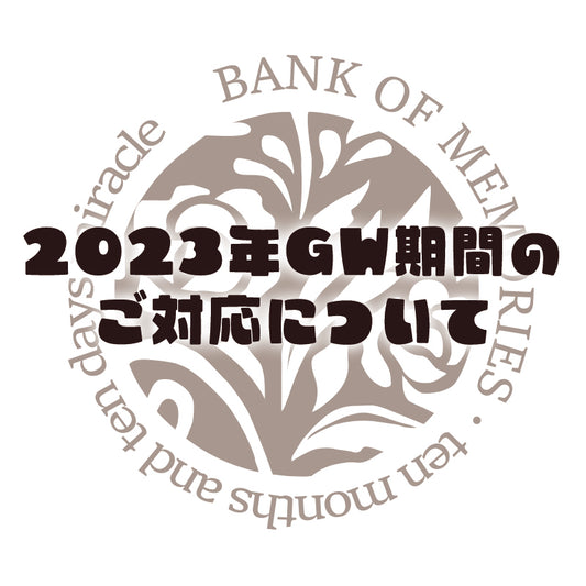2023年GW期間中のご対応について