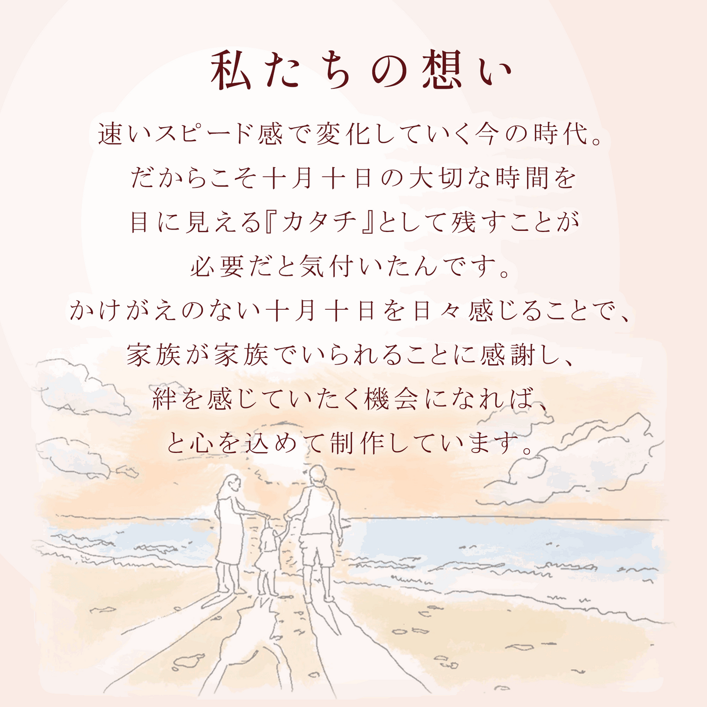 私たちの想い