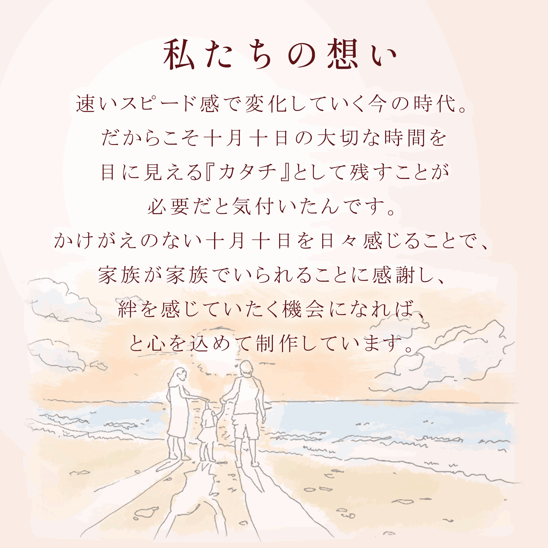 私たちの想い