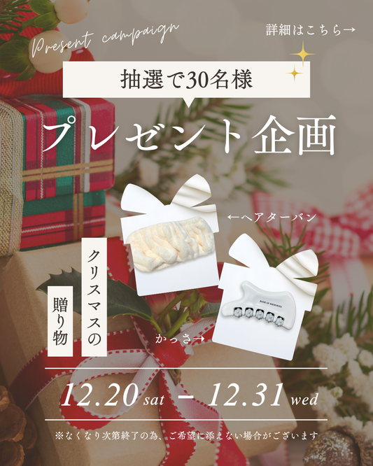 🎄🎁クリスマス限定プレゼント企画（先着30名様）🎁🎄