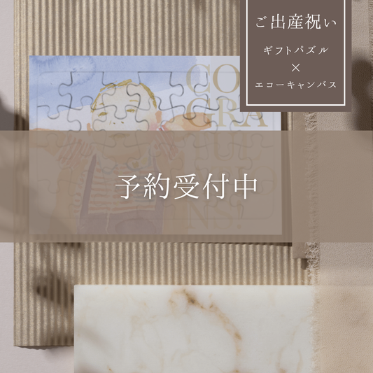 【ご出産祝い】ギフトパズル×エコーキャンバス (15%OFF)